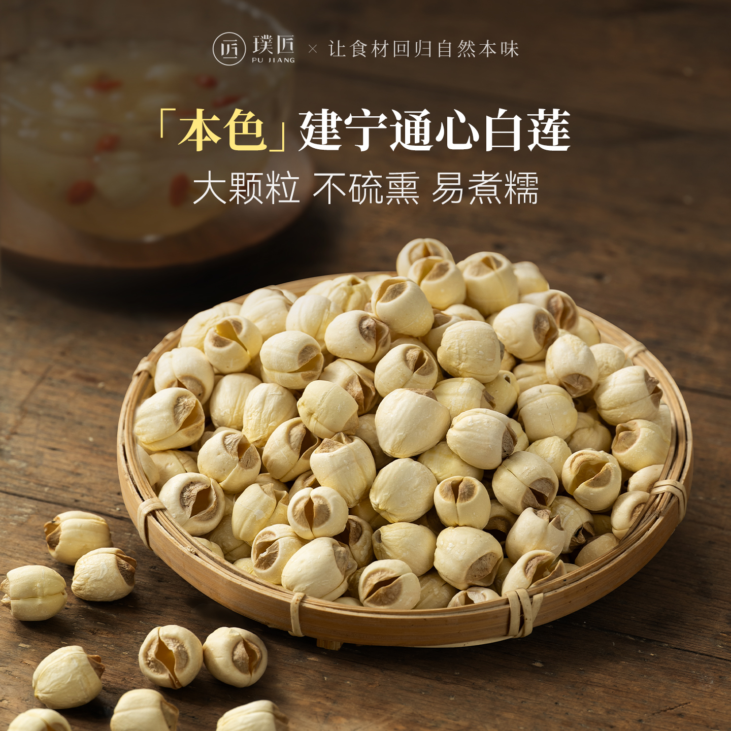 璞匠通心白莲子干货去芯莲子官方旗舰店通芯无芯莲米搭百合银耳羹