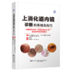 上消化道内镜诊断的基础及技巧 [日]泷泽耕平 [日]滨本英刚 [日]市原真 主编 王亚雷 主译 9787559141811 辽宁科学技术出版社 商品缩略图1