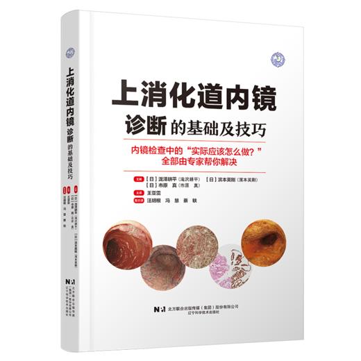 上消化道内镜诊断的基础及技巧 [日]泷泽耕平 [日]滨本英刚 [日]市原真 主编 王亚雷 主译 9787559141811 辽宁科学技术出版社 商品图1