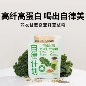 【羽衣甘蓝奇亚籽豆浆粉】液断轻食自律搭子一杯代一餐植物超模补给，更抗饿倍轻盈