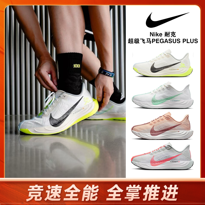 【奥莱直发】Nike 超级飞马PEGASUS PLUS跑步鞋 全掌 ZoomX 竞速训练 公路跑鞋