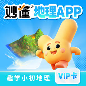 地理 妙懂吧大脑