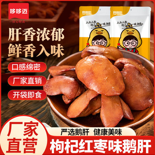 【哆哆迈枸杞红枣味鹅肝】即食鹅肝肝香浓郁鲜香入味厂家直销健康 商品图0
