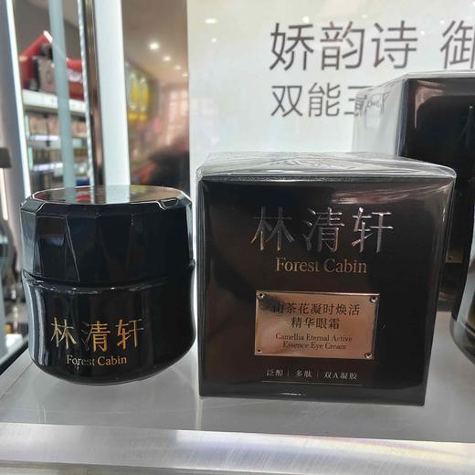 林清轩山茶花凝时焕活眼霜精华20g 商品图0