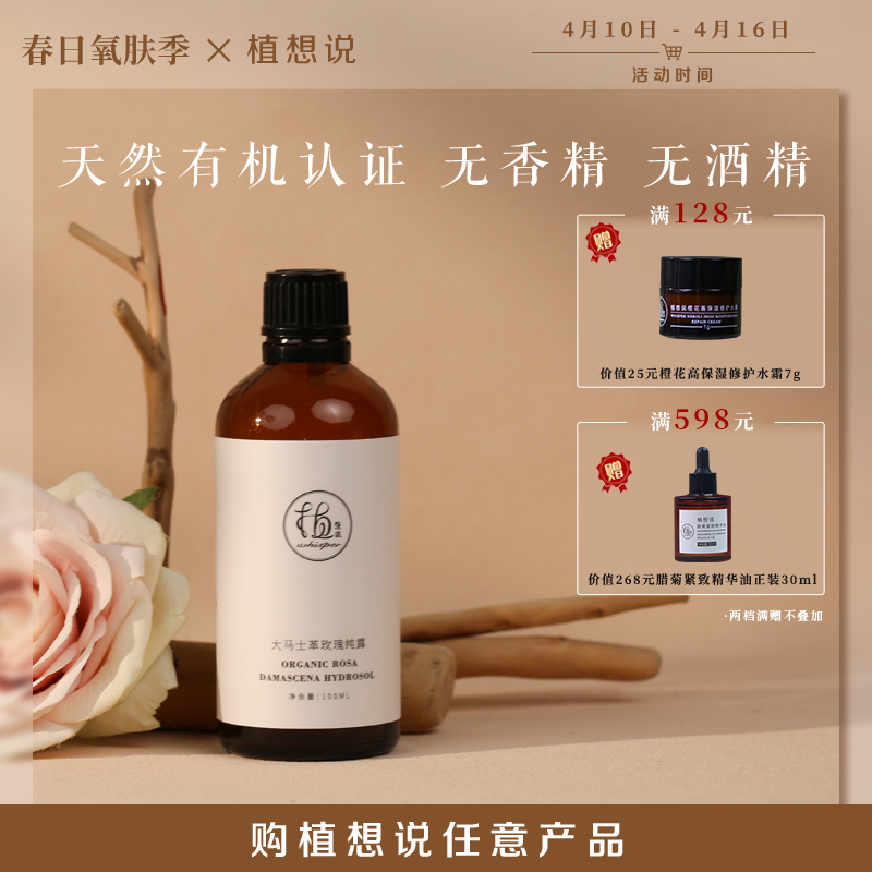 ✨纯素无添加【调理肌肤 舒缓情绪】植想说大马士革玫瑰纯露  天然补水保湿滋润、喷雾化妆水爽肤水