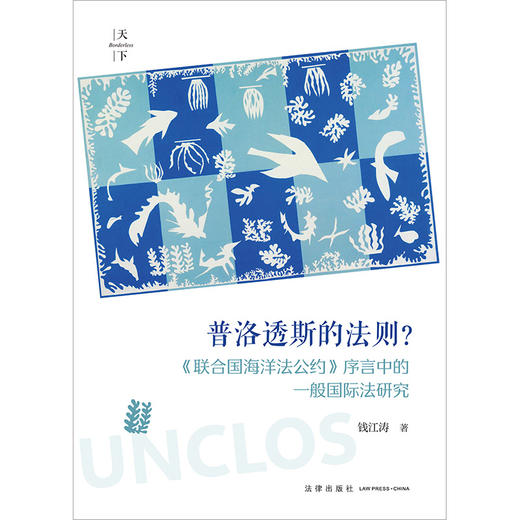 普洛透斯的法则？：《联合国海洋法公约》序言中的一般国际法研究 钱江涛著 法律出版社 商品图1