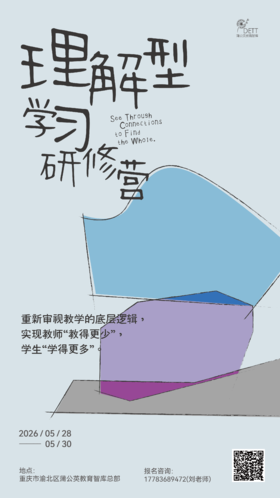 2026理解型学习研修营