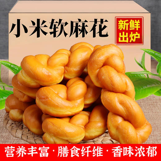 【福利❗️19.9得10根🔥老式小米软麻花】早餐代餐饱腹搭配，松软绵密口感香甜，小米原料营养丰富，无蔗糖添加更健康，独立包装手撕麻花面包早餐糕点办公室休闲零食QQ 商品图1