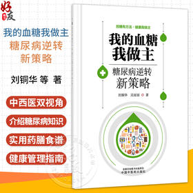 我的血糖我做主 糖尿病逆转新策略 刘铜华 吴丽丽 控糖有方法健康我做主 本书是为糖尿病患者量身打造的健康指南 中国中医药出版社