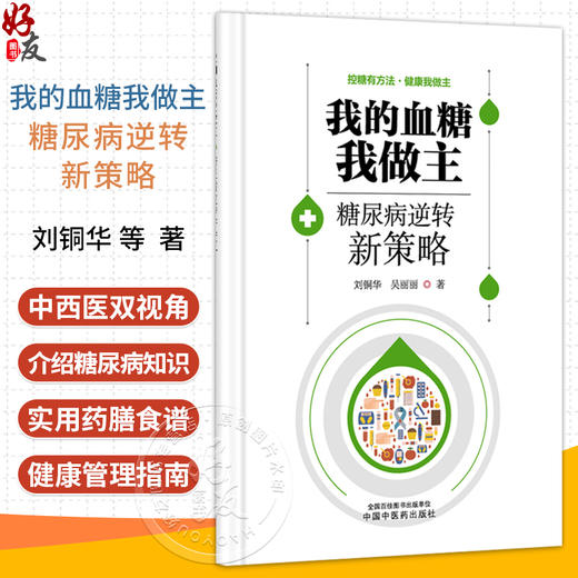 我的血糖我做主 糖尿病逆转新策略 刘铜华 吴丽丽 控糖有方法健康我做主 本书是为糖尿病患者量身打造的健康指南 中国中医药出版社 商品图0