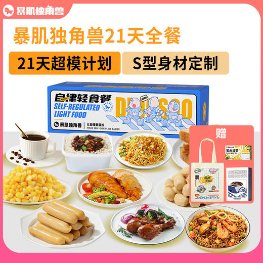 云麦专享【超模21天全餐·10斤挑战】下单即赠价值189元4件大礼包：15顿加餐+精美帆布袋1个+白芸豆咖啡1盒+玉米须茶1盒！ 商品图0