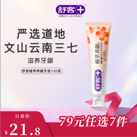 【79元任选7件】舒客植萃养龈牙膏120克，减轻牙龈出血，修护口腔粘膜--组合优惠，不支持部分退款