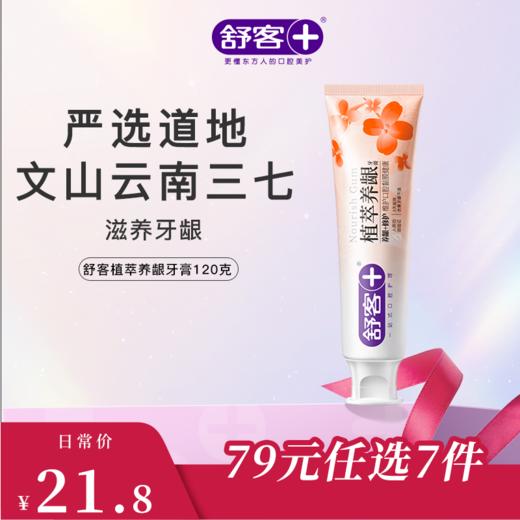 【79元任选7件】舒客植萃养龈牙膏120克，减轻牙龈出血，修护口腔粘膜--组合优惠，不支持部分退款 商品图0