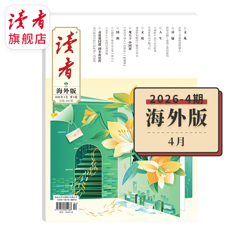 《读者》（海外版、大字版） 单期杂志 已更新至2026年四月刊（第4期） 月更1期