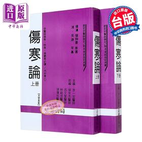 预售 【中商原版】伤寒论上下册不分售 港台原版 李一宏 志远书局