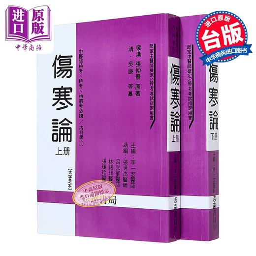 预售 【中商原版】伤寒论上下册不分售 港台原版 李一宏 志远书局 商品图0