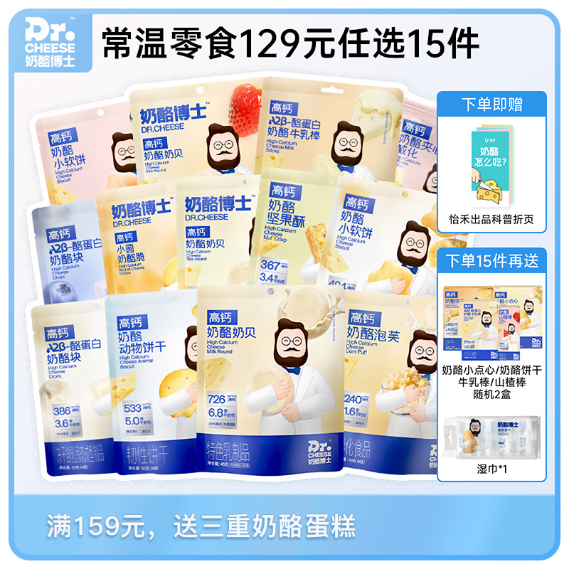 【单包29.9元，129元任选15件】Dr.Cheese奶酪博士常温高钙零食全系列（泡芙/奶贝/奶酪脆/冻干奶酪块/动物饼干/牛乳棒/威化/小软饼）