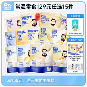 【单包29.9元，129元任选15件】Dr.Cheese奶酪博士常温高钙零食全系列（泡芙/奶贝/奶酪脆/冻干奶酪块/动物饼干/牛乳棒/威化/小软饼）
