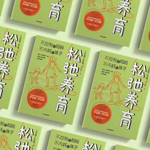 《松弛养育：不控制的妈妈，不内耗的孩子》 商品图5