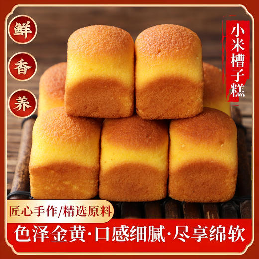 0蔗糖添加小米槽子糕小米老式蛋糕传统糕点早餐饱腹零食糕点批发 商品图1