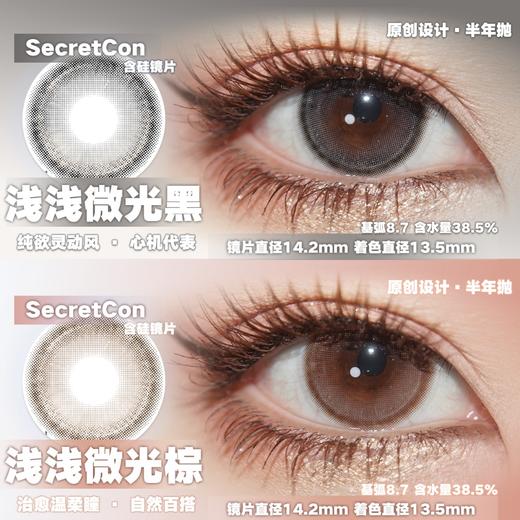 Secretcon·半年抛合集  78一副 98两副 128三副  日常百搭自然温柔素颜神器！日常百搭自然温柔素颜神器！国产0-800度<一副两片> 商品图1