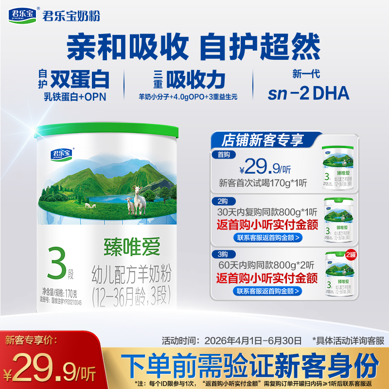 【新客专享】臻唯爱170g-3段幼儿配方奶粉