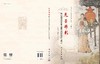 元芳移彩：陕西蒲城洞耳蒙元墓壁画的保护与展示 商品缩略图3