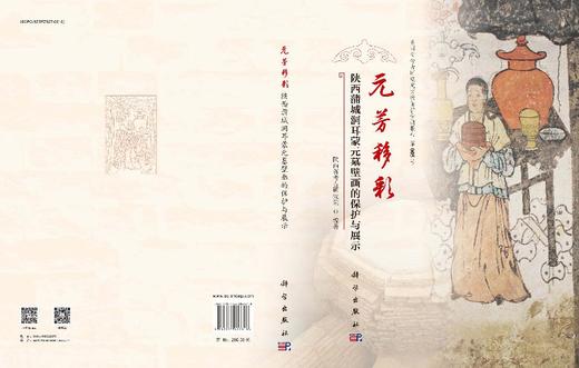 元芳移彩：陕西蒲城洞耳蒙元墓壁画的保护与展示 商品图3