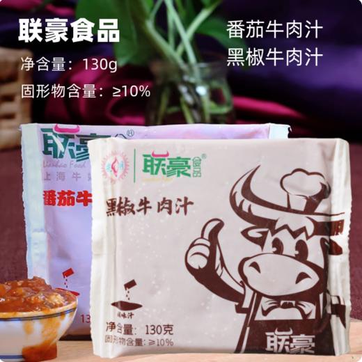 130g 联豪 黑椒牛肉汁/番茄牛肉汁 意大利面酱拌面酱 冷冻保存 商品图0