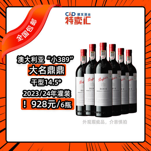 奔富BIN8设拉子赤霞珠红葡萄酒750ml【全国包邮】 商品图0