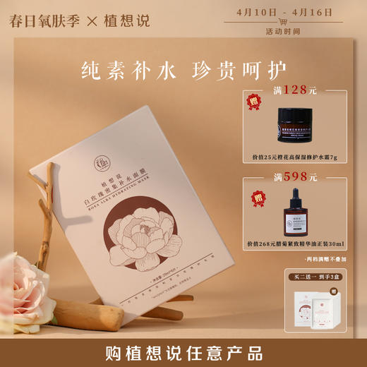 ✨植想说纯素白玫瑰密集补水面膜烟酰胺保湿亮白面膜 商品图0