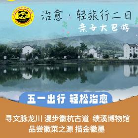【五一亲子大巴】“徽”治愈轻旅行·绩溪二日游（漫步徽杭古道，品尝徽菜之源，描金徽墨）