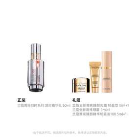 【1F】兰蔻活动专享套装：全新凝时精华乳50ml