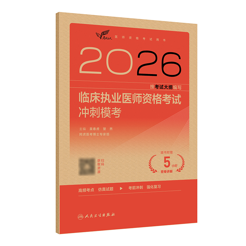 2026临床执业医师资格考试冲刺模考