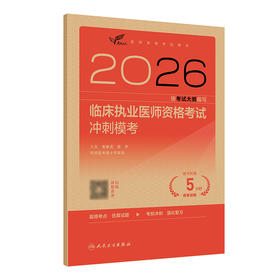 2026临床执业医师资格考试冲刺模考