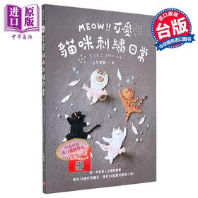 【中商原版】MEOW！可爱猫咪刺绣日常：本喵星人主题刺绣书，教你18种好用绣法，还有29款实用质感小物！ 港台原版 全智善 苹果屋