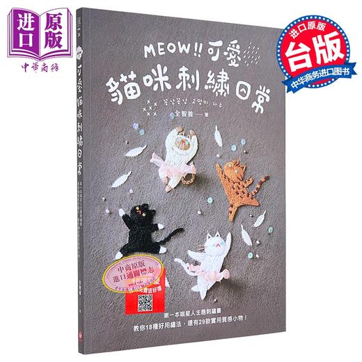 【中商原版】MEOW！可爱猫咪刺绣日常：本喵星人主题刺绣书，教你18种好用绣法，还有29款实用质感小物！ 港台原版 全智善 苹果屋 商品图0