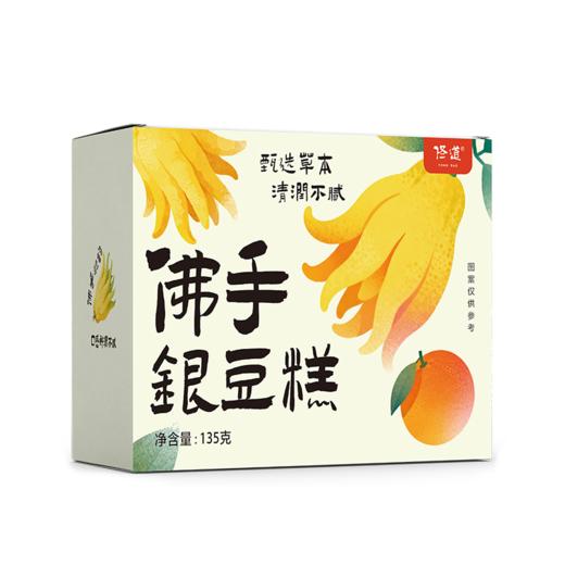 新品【佟道 佛手银豆糕】橙皮丁佛手柑柚子甘草银耳莲子白扁豆  135克/盒 商品图6