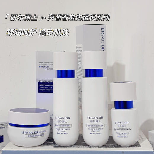 研尔博士-海茴香愈伤组织保湿组合 单品客装系列 商品图0