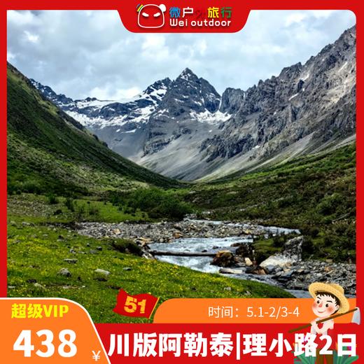 【川版阿勒泰|理小路】（5.1-2/3-4）四川自己的独库理小路！360°雪山环绕绝美公路，太绝了！ 商品图0