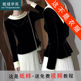 裁缝学苑AS661法式设计感拼色边丝绒衬衫纸样女装新款百搭显瘦上衣图纸