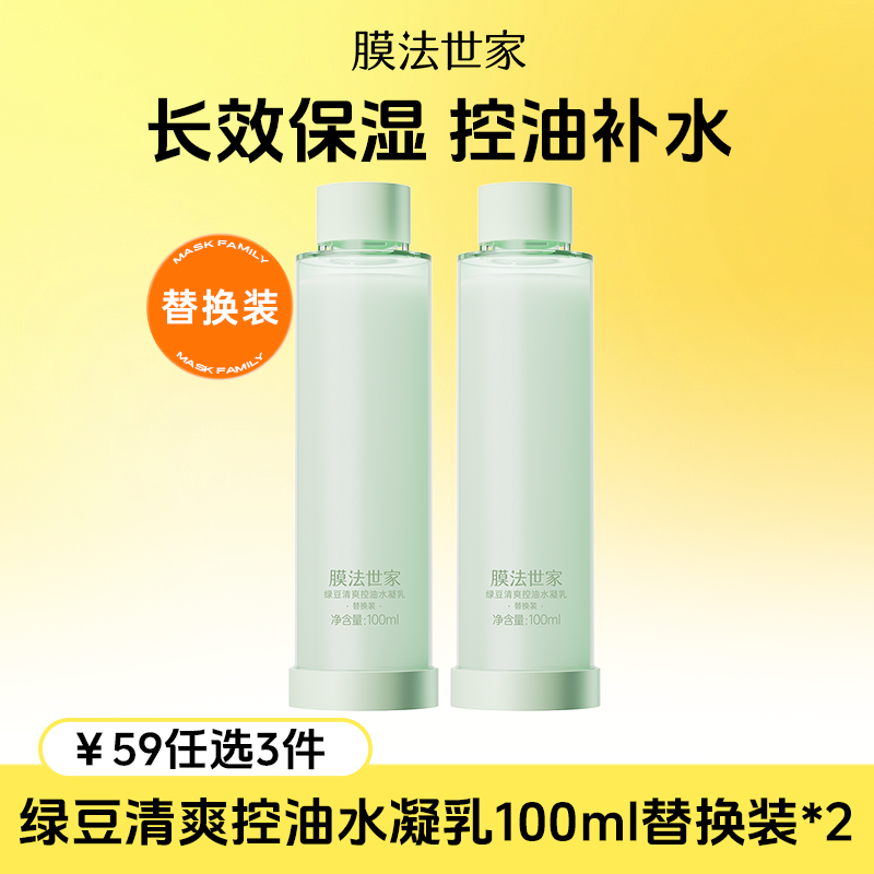 【￥𝟓𝟗任选𝟑件】膜法世家绿豆清爽补水控油水凝乳100ml替换装*2