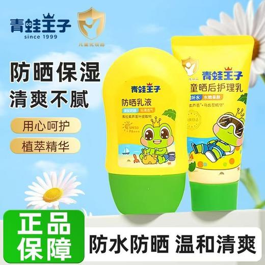出门必备青蛙王子儿童防晒霜SPF30+++防紫外线军训必备晒后修复乳效期27年8月 商品图1