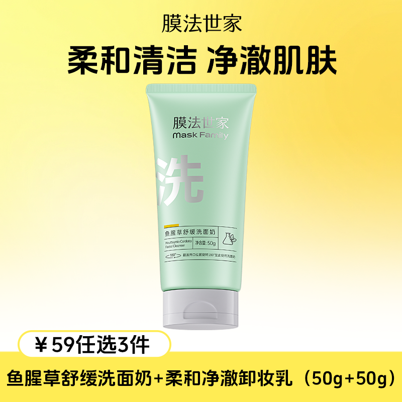 【￥𝟓𝟗任选𝟑件】膜法世家鱼腥草洗卸二合一洗面奶