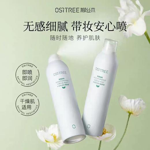 柳丝木水感保湿乳霜喷雾300ml+100ml 商品图2