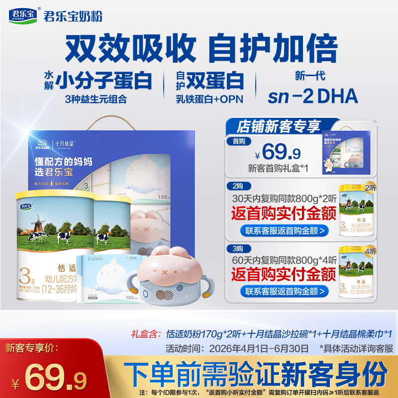 【新客专享】恬适170g-3段幼儿配方奶粉*2罐+十月结晶礼盒