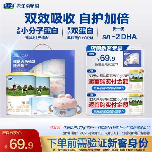 【新客专享】恬适170g-3段幼儿配方奶粉*2罐+十月结晶礼盒 商品图0