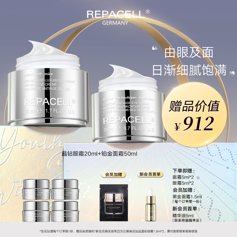 REPACELL瑞铂希德国【晶钻眼霜20ml+铂金面霜50ml】