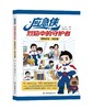 应急侠消防科普丛书 商品缩略图2