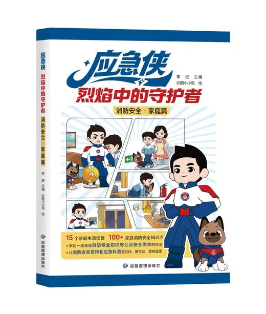 应急侠消防科普丛书 商品图2